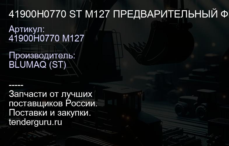 41900H0770 ST M127 ПРЕДВАРИТЕЛЬНЫЙ ФИЛЬТР | купить запчасти